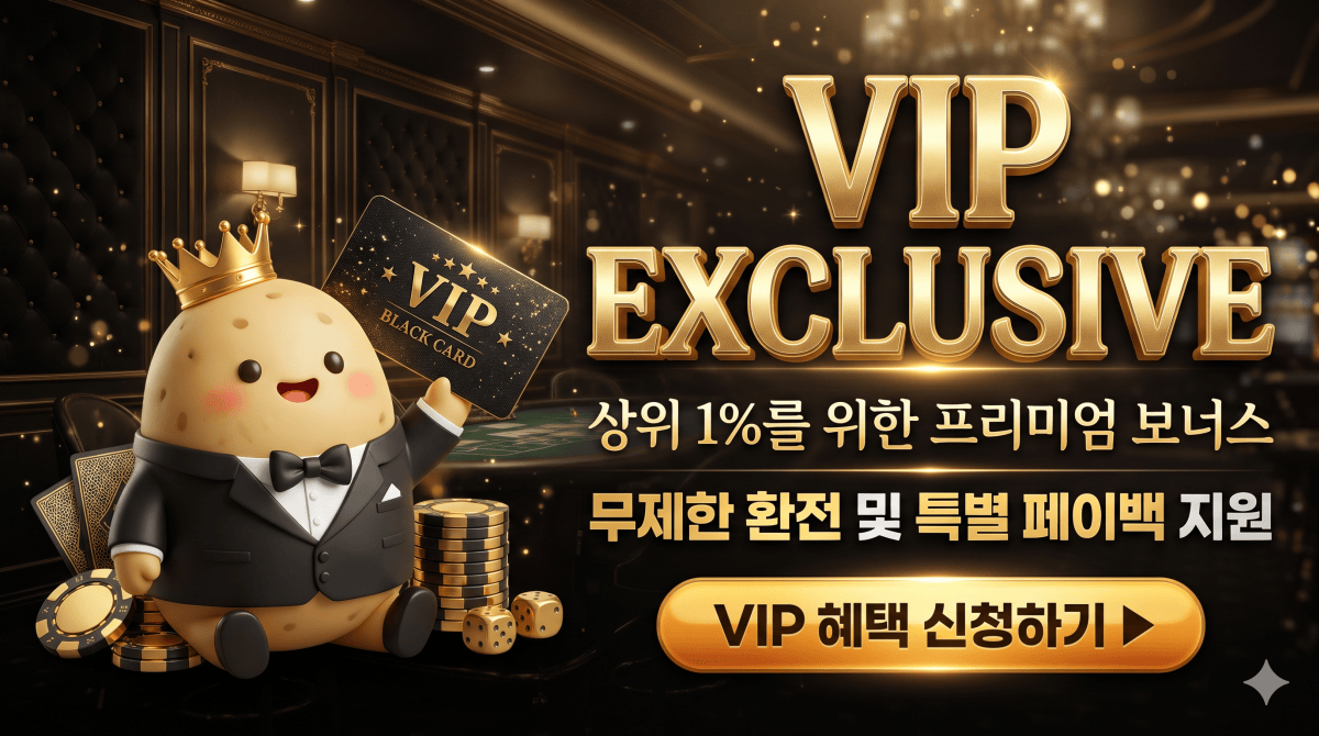 감자카지노 VIP 전용 카지노 보너스 및 고액 유저 프라이빗 혜택 안내
