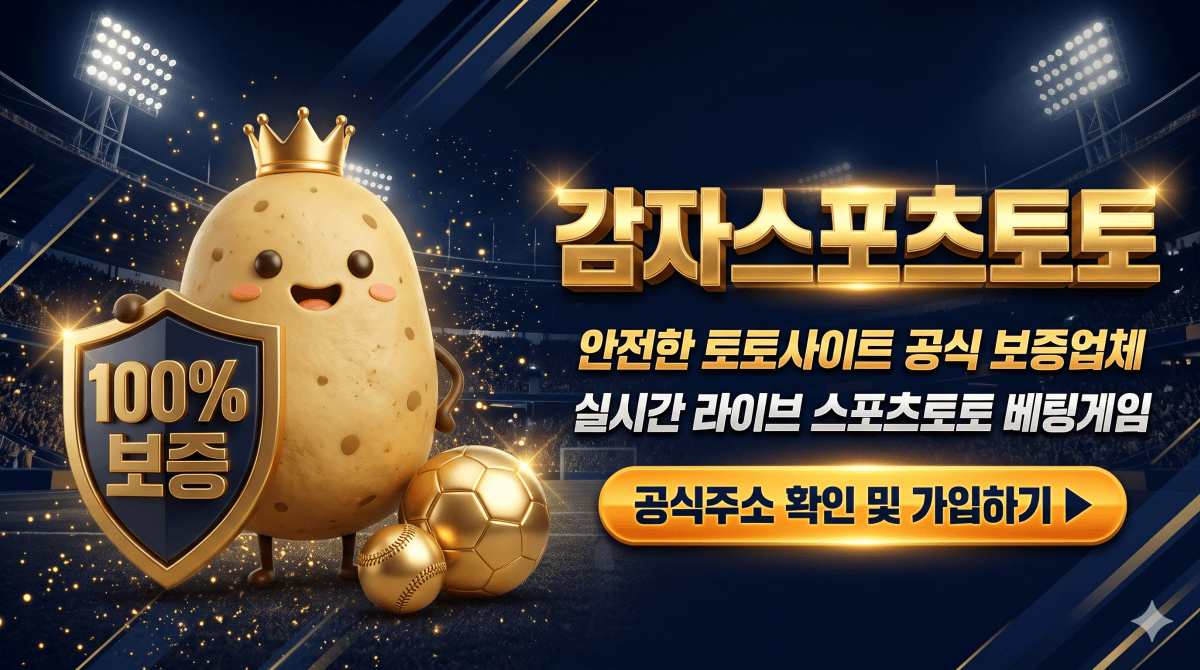감자스포츠토토 안전한 토토사이트 스포츠토토 베팅게임 공식주소 및 보증업체 안내